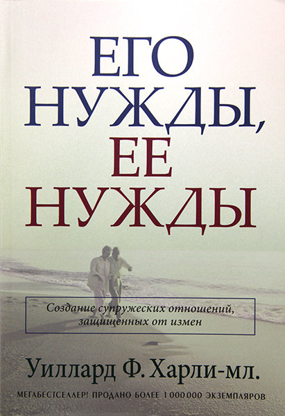 

Его нужды, ее нужды. Уиллард Ф. Харли-мл.