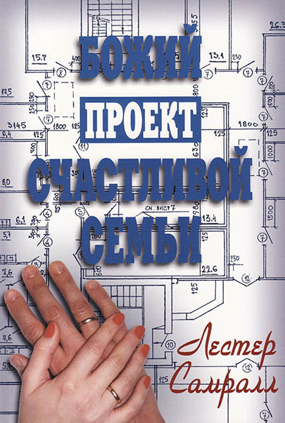 

Божий проект счастливой семьи. Лестер Самралл