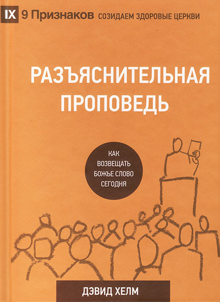 

Разъяснительная проповедь. Дэвид Хелм