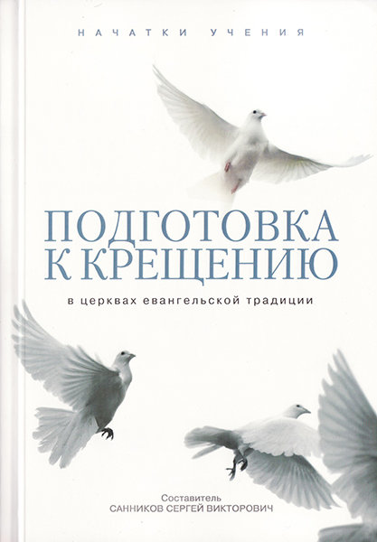 

Подготовка к крещению в церквах евангельской традиции. сост. Санников Сергей