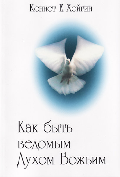 

Как быть ведомым Духом Божьим. Кеннет Е. Хейгин