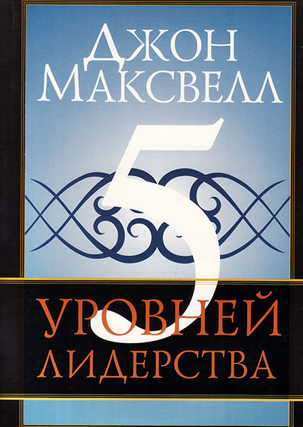 

5 уровней лидерства. Джон Максвелл