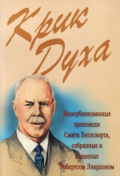 

Крик духа. Неопубликованные проповеди Смита Виглсворта. Робертс Лиардон