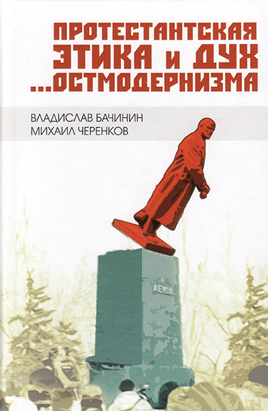 

Протестантская этика и дух остмодернизма. Владислав Бачинин и Михаил Черенков