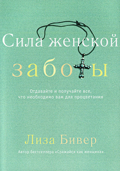 

Сила женской заботы. Лиза Бивер (уценка, витринный образец)