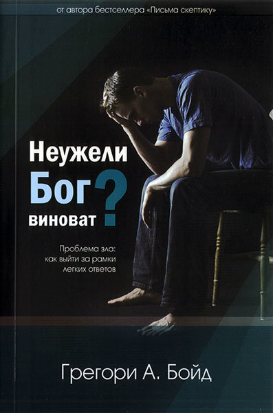 

Неужели Бог виноват Грегори А. Бойд