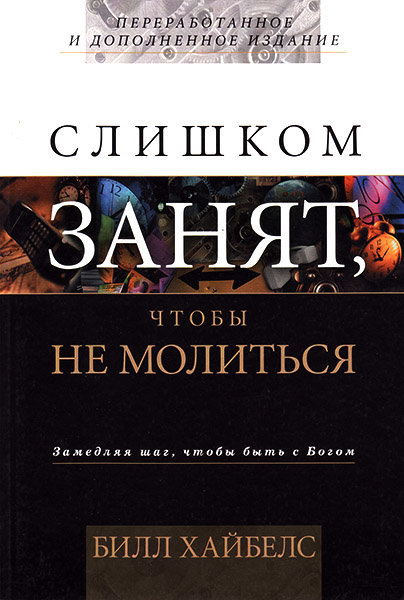

Слишком занят, чтобы не молиться. Билл Хайбелс