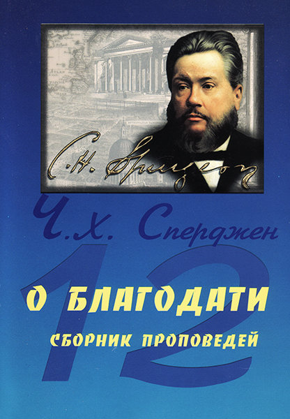 

12 проповедей о благодати. Чарльз Сперджен