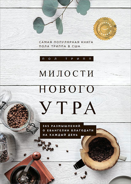 

Милости нового утра. 365 размышлений о евангелии благодати на каждый день. Пол Дэвид Трипп