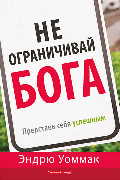 

Не ограничивай Бога: представь себя успешным. Эндрю Уоммак