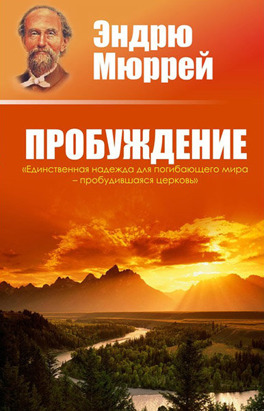 

Пробуждение. Эндрю Мюррей