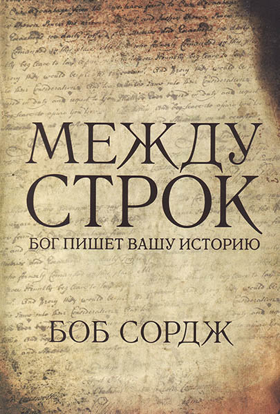

Между строк. Бог пишет вашу историю. Боб Сордж