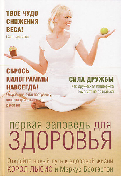 

Первая заповедь для здоровья. Кэрол Льюис и Маркус Бротертон (уценка, слегка ударен уголок)
