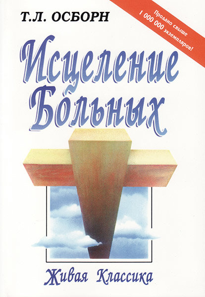 

Исцеление больных. Т. Л. Осборн