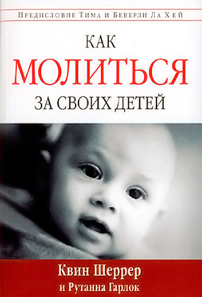 

Как молиться за своих детей. Квин Шеррер и Рутанна Гарлок