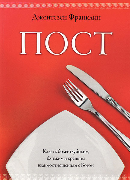 

Пост. Ключ к более глубоким взаимоотношениям с Богом. Джентезен Франклин