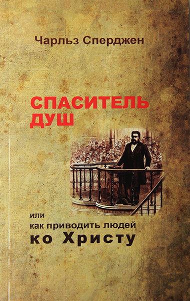 

Спаситель душ. Чарльз Сперджен