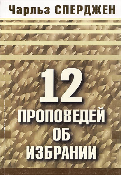 

12 проповедей об избрании. Чарльз Сперджен
