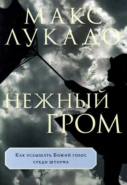 

Нежный гром. Макс Лукадо