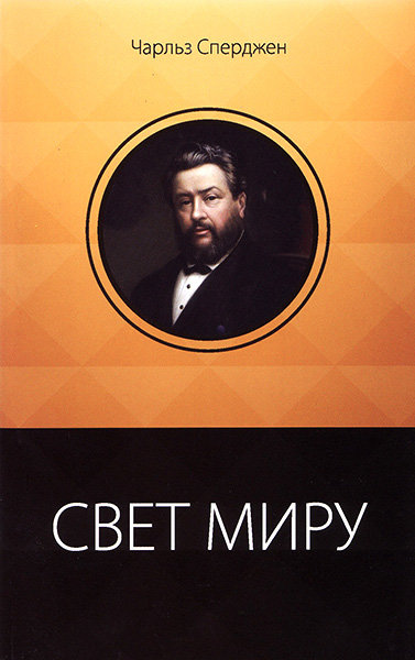 

Свет миру. Чарльз Сперджен (12 проповедей о христианах)