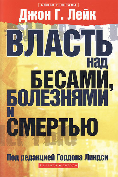

Власть над бесами, болезнями и смертью. Джон Лейк