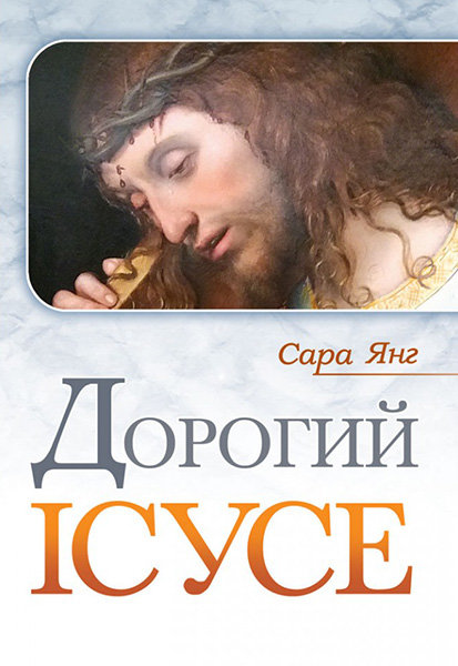 

Дорогий Ісусе. Сара Янг