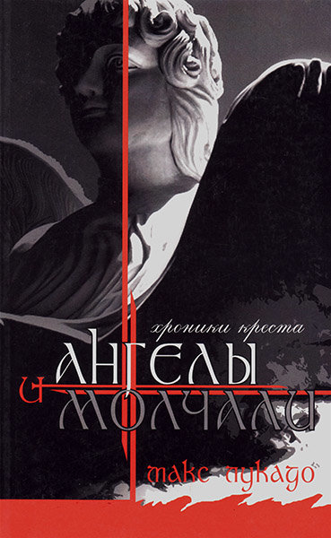 

И ангелы молчали. Хроники креста. Макс Лукадо