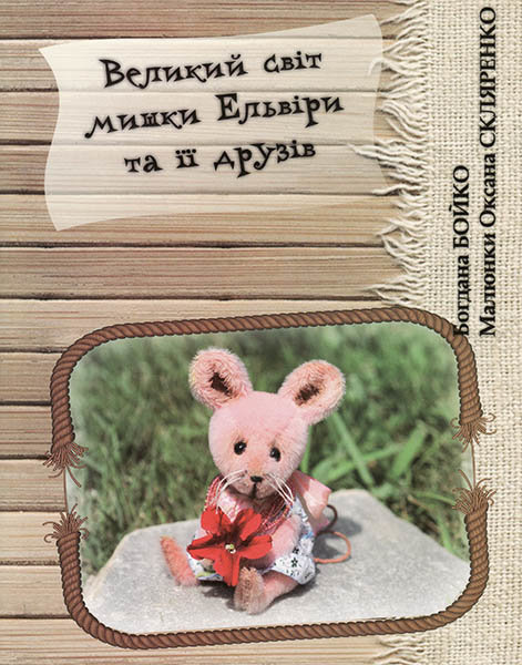 

Великий світ мишки Ельвіри та її друзів. Богдана Бойко
