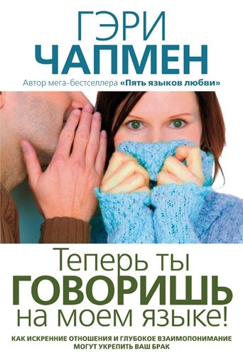 

Теперь ты говоришь на моем языке! Гэри Чепмен