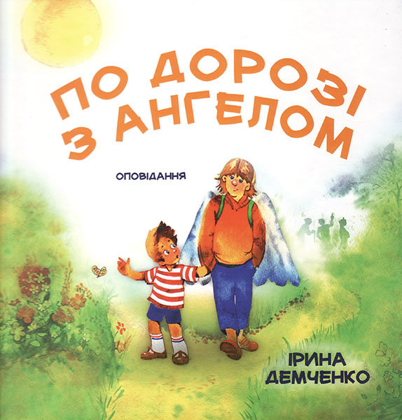 

По дорозі з Ангелом. Оповідання. Ірина Демченко