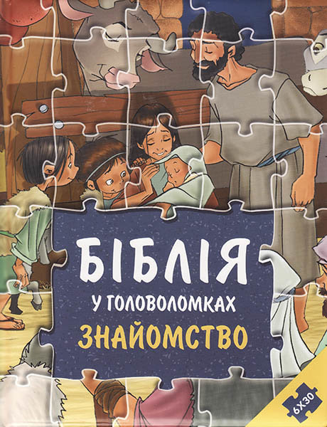 

Біблія у головоломках. Знайомство. Книжа-іграшка (6 пазлів по 30 елементів)