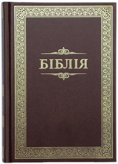 

Біблія 053 тв. бордо з рамкою, формат 140х190 мм. (переклад Огієнка)