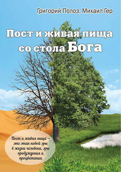 

Пост и живая пища со стола Бога. С цветными иллюстрациями. Григорий Полоз и Михаил Гер