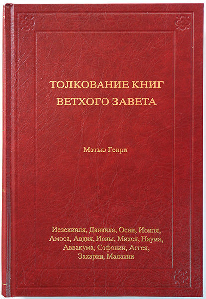 

Толкование книг Ветхого Завета: 6 том. Иезекииля - Малахии. Мэтью Генри