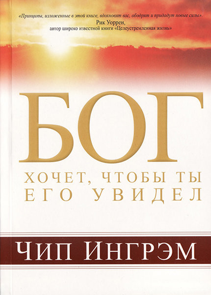 

Бог хочет, чтобы ты Его увидел. Чип Ингрэм