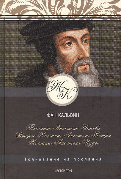 

Толкование послания: Иакова, 2-е Петра, Иуды. Жан Кальвин