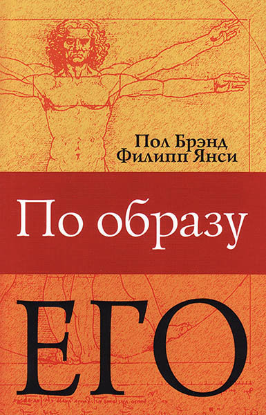 

По образу его. Филип Янси