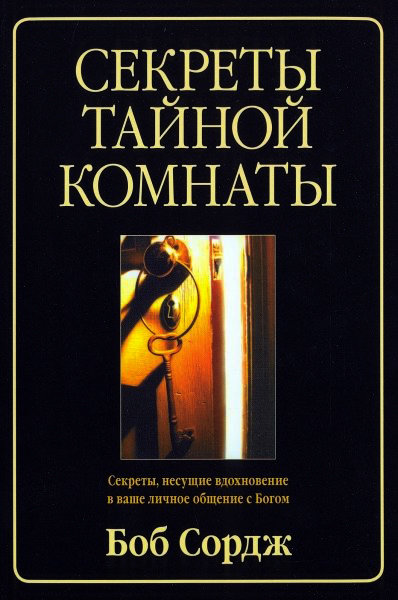 

Секреты тайной комнаты. Боб Сордж