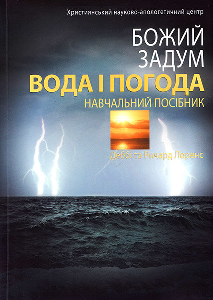 

Божий задум. Вода і погода. Деббі та Ричард Лоренс