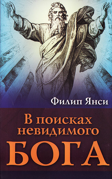 

В поисках невидимого Бога. Филип Янси (уценка, витринный образец)