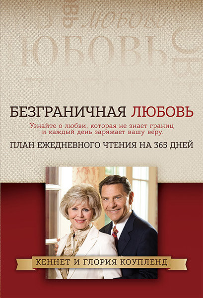 

Безграничная любовь. План ежедневного чтения на 365 дней. Кеннет и Глория Коупленд