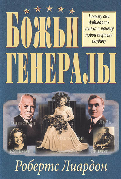 

Божьи генералы 1. Робертс Лиардон
