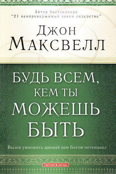 

Будь всем, кем ты можешь быть. Джон Максвелл
