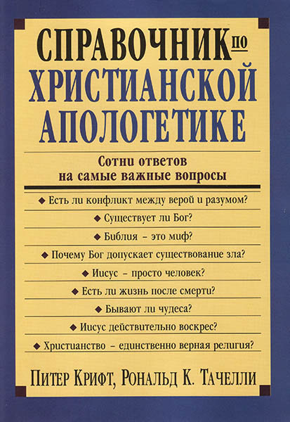 

Справочник по христианской апологетике. Питер Крифт и Рональд К. Тачелли
