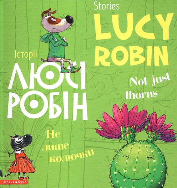 

Історії Люсі Робін "Не лише колючки". Lucy Robin stories "Not just thorns" (двомовна книга)