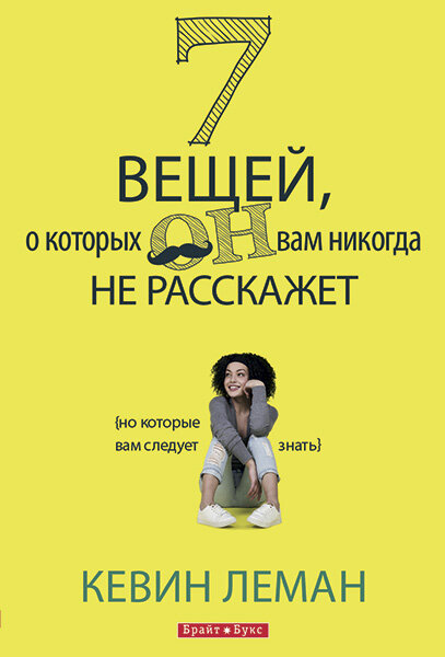 

7 вещей, о которых он вам никогда не расскажет. Кевин Леман