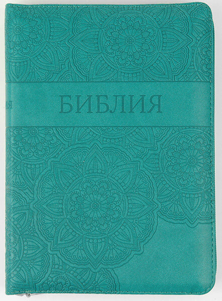 

Библия 055 zti бирюзовая с орнаментом формат 145х205 мм. молния, серебристый срез, индексы