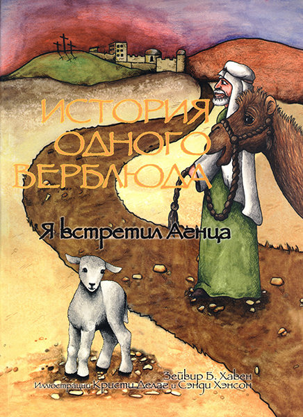 

История одного верблюда. Я встретил Агнца. Зейвир Б. Хавен