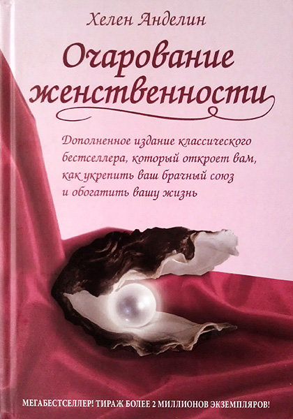 

Очарование женственности. Хелен Анделин