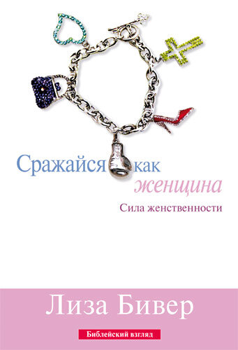 

Сражайся как женщина. Лиза Бевир